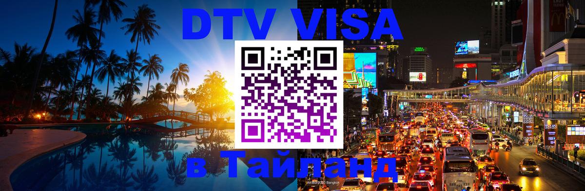DTV виза Тайланд Вена 
