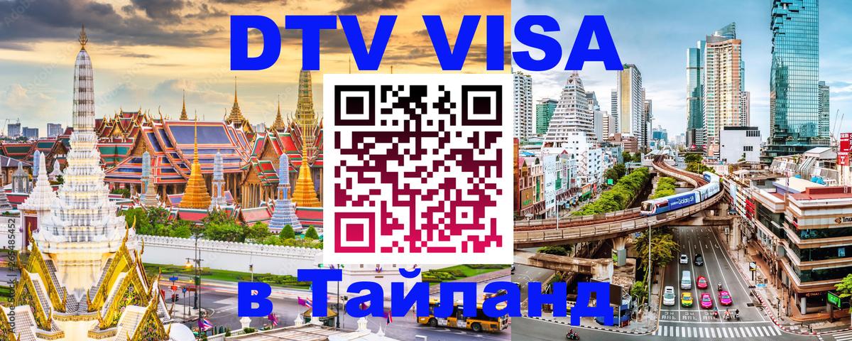 Как сделать DTV визу в Тайланд 
